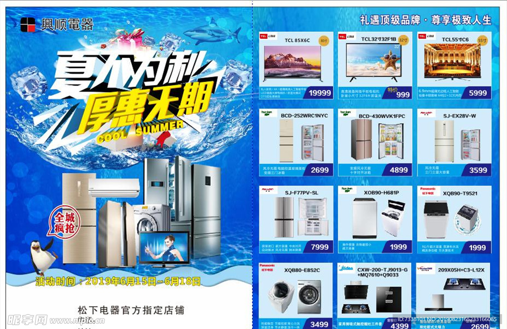 电器宣传单 夏不为利 厚惠无期