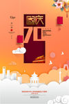 建国70周年