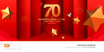 建国70周年