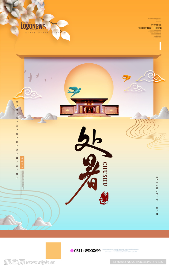 处暑
