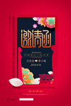 邀请函