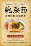 碗杂面