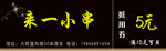 来一小串