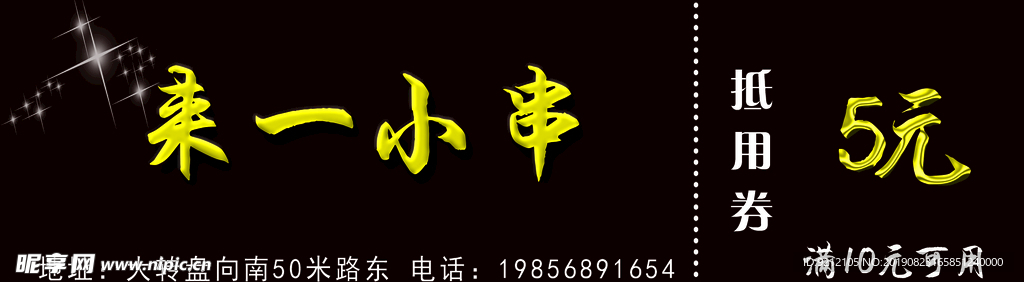 来一小串