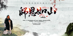 师恩如山海报