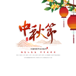 中秋节字体元素