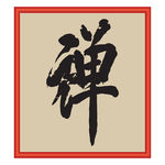 禅