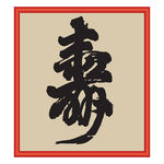 寿