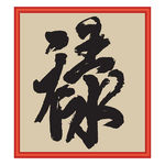 禄