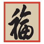 福