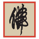 佛