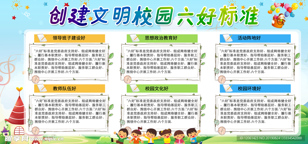 文明校园六好标准