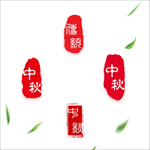 印章