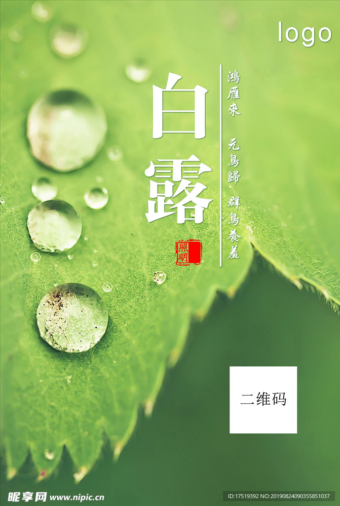 白露