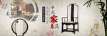中式家具海报  中式家具素材