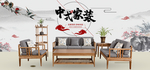 中式家具海报  中式家具素材