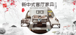 中式家具海报  中式家具素材
