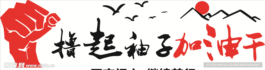 撸起袖子加油干