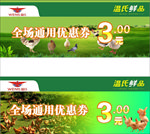 温氏鲜品优惠券