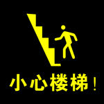 小心楼梯