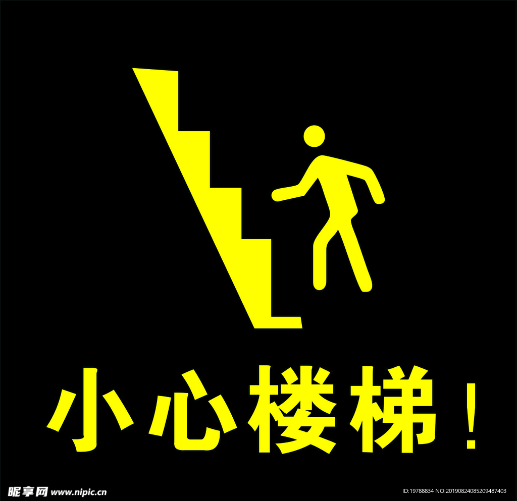 小心楼梯