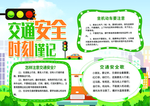 交通安全手抄报