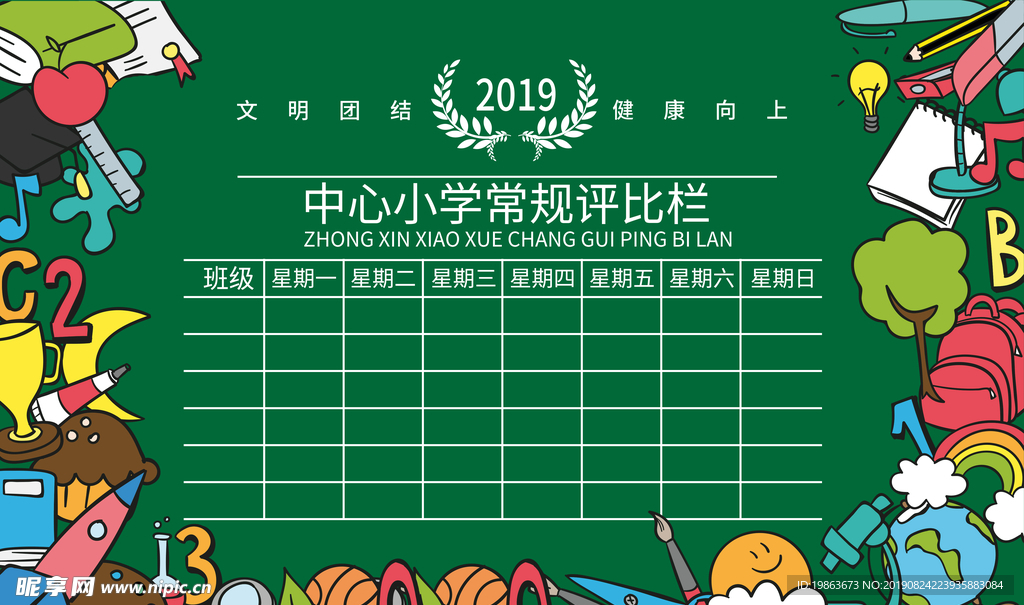 评比栏