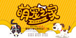 萌宠之家
