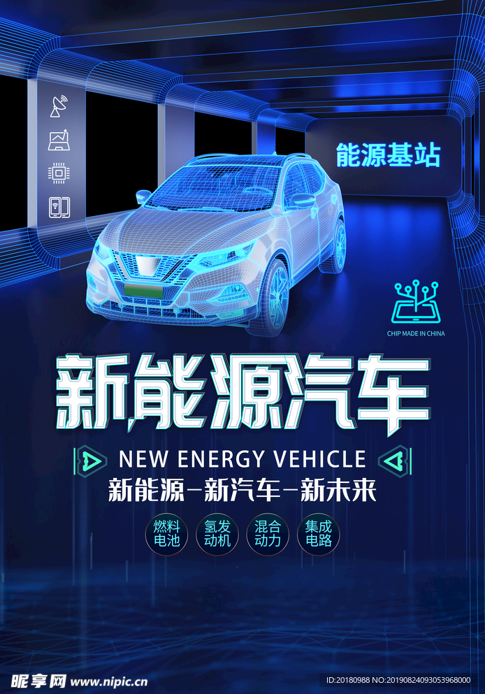 新能源汽车