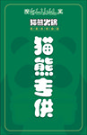 火锅不干胶