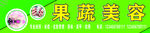 果蔬美容招牌