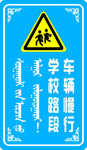 学校区域 减速慢行