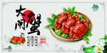 美食大闸蟹