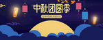 中秋节海报