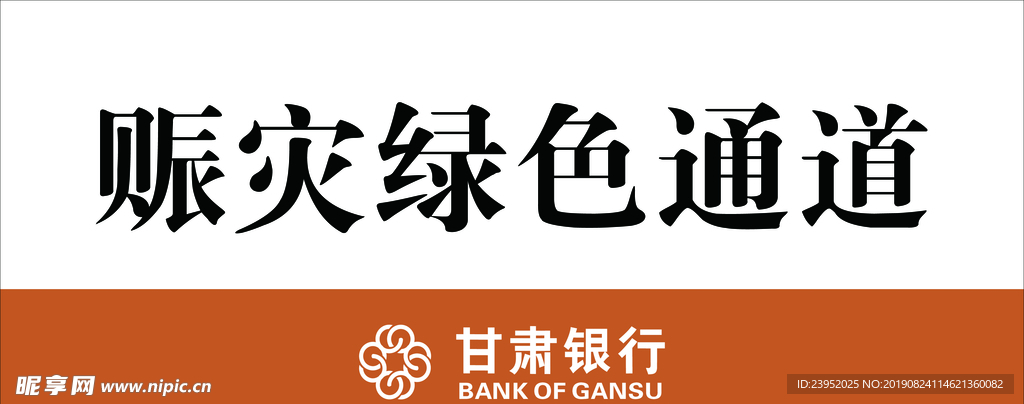 赈灾绿色通道