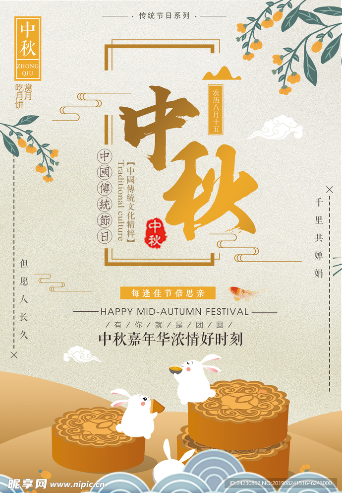 中秋节海报
