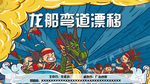 漂移龙舟赛