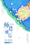 教师节