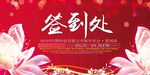 签到处海报