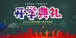 开学典礼海报