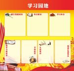 学习园地