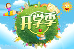 开学季