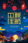 中秋佳节