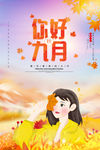 你好九月