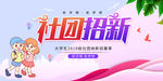 社团招新