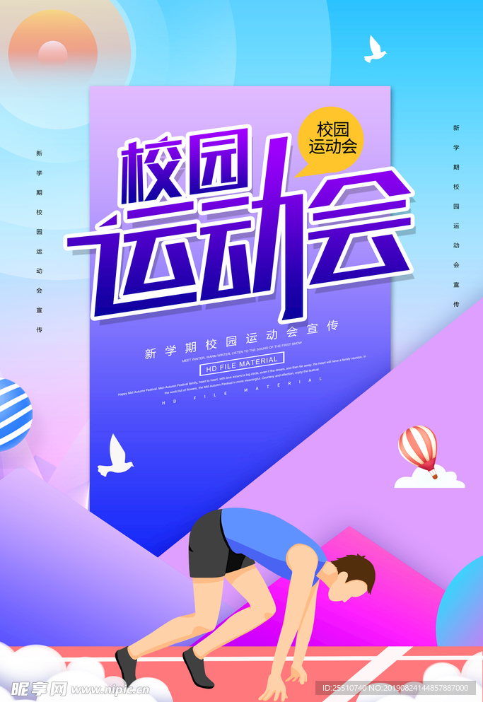 学院运动会