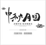 中秋节元素