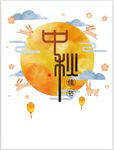 中秋节元素