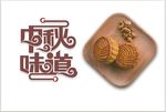 中秋节月饼