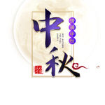 中秋节字体